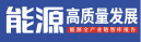 能源高质量发展