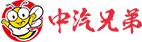 中汽兄弟