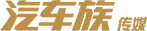 汽车族