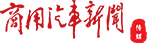 商用汽车新闻